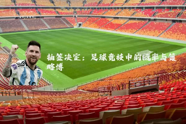 抽签决定:足球竞技中的概率与策略博弈