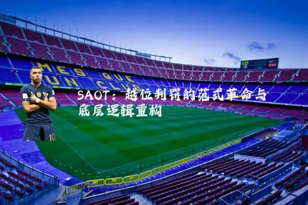 SAOT：越位判罚的范式革命与底层逻辑重构