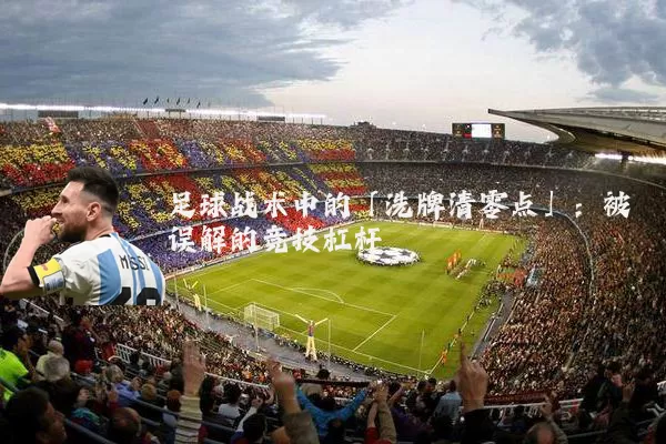 足球战术中的「洗牌清零点」：被误解的竞技杠杆