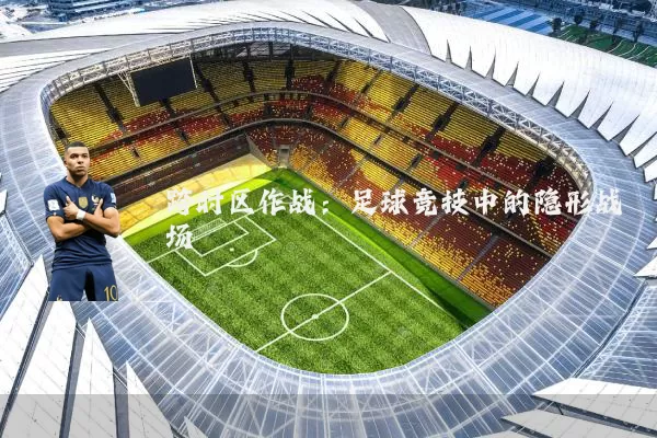 跨时区作战：足球竞技中的隐形战场