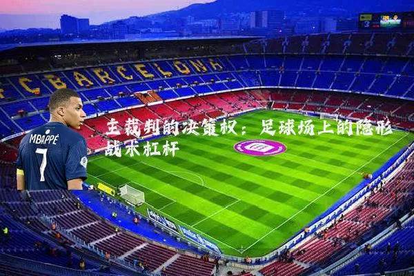 主裁判的决策权：足球场上的隐形战术杠杆