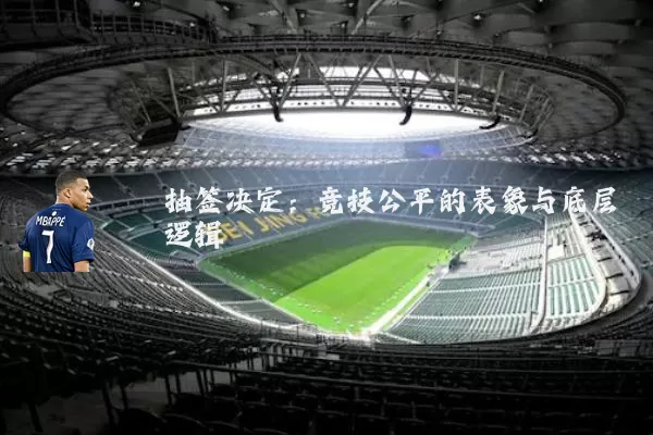 抽签决定：竞技公平的表象与底层逻辑