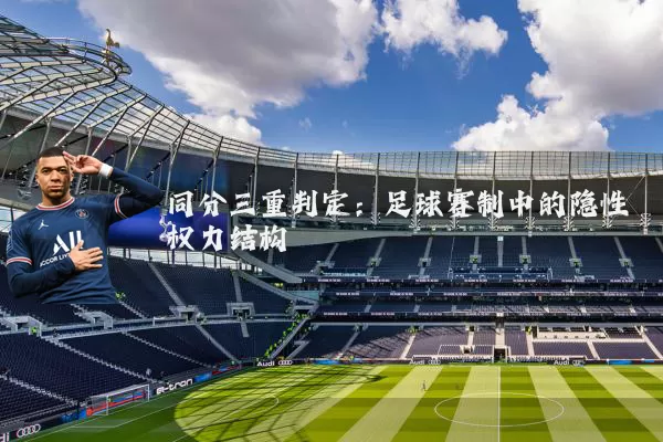 同分三重判定：足球赛制中的隐性权力结构