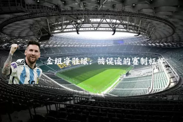 全组净胜球：被误读的赛制杠杆
