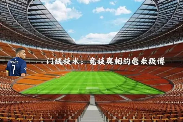 门线技术:竞技真相的毫米级博弈
