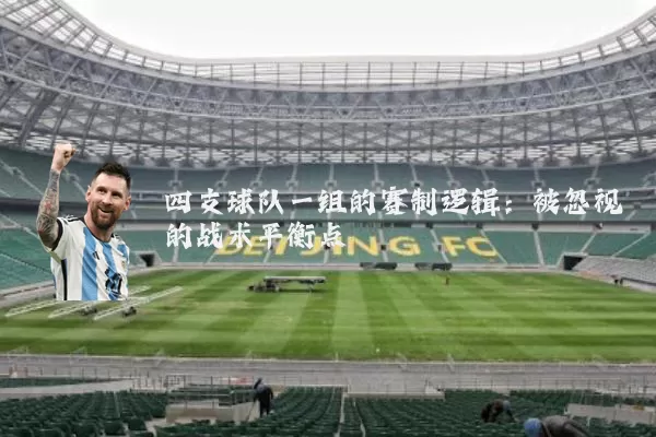 四支球队一组的赛制逻辑:被忽视的战术平衡点