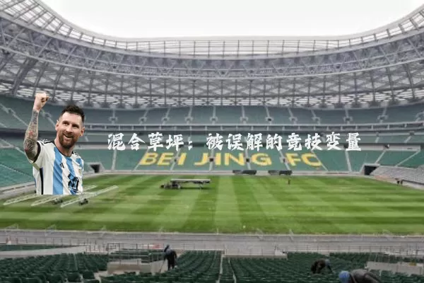 混合草坪：被误解的竞技变量