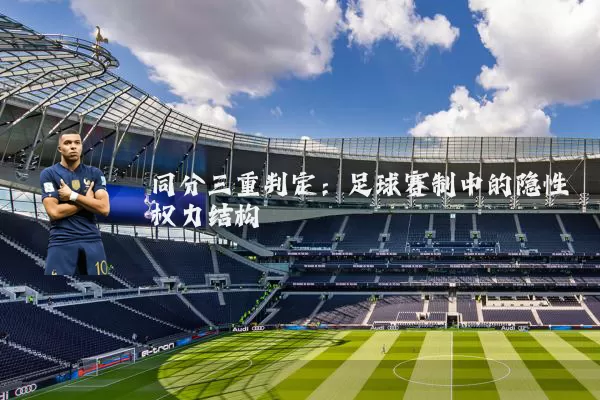 同分三重判定：足球赛制中的隐性权力结构