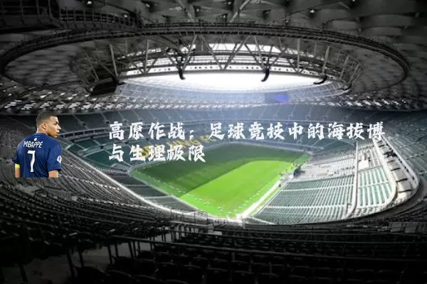高原作战：足球竞技中的海拔博弈与生理极限