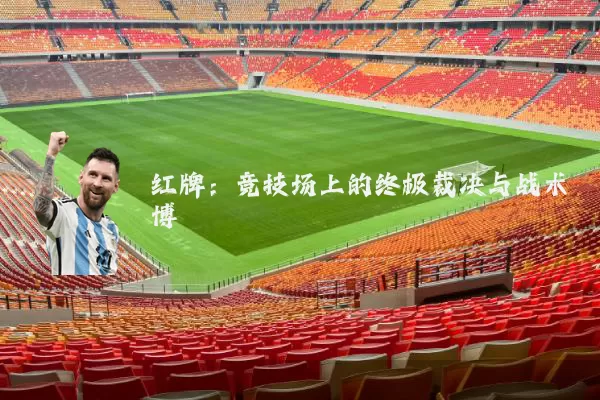 红牌：竞技场上的终极裁决与战术博弈