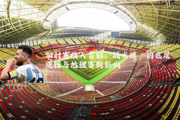 加时赛换人名额：战术博弈的底层逻辑与地理赛制影响