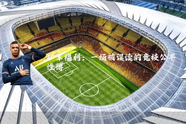 扩军福利：一场被误读的竞技公平性博弈