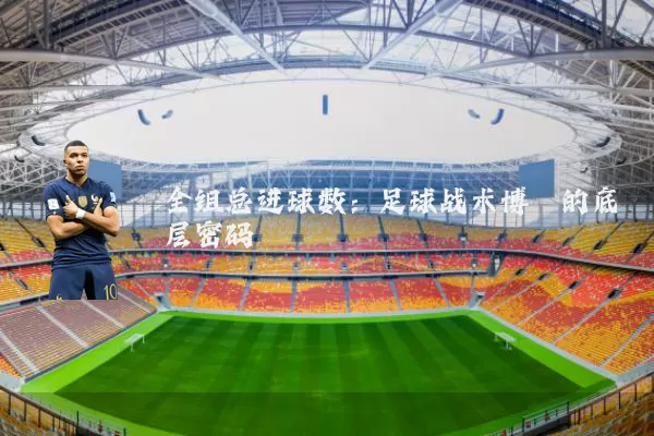 全组总进球数：足球战术博弈的底层密码